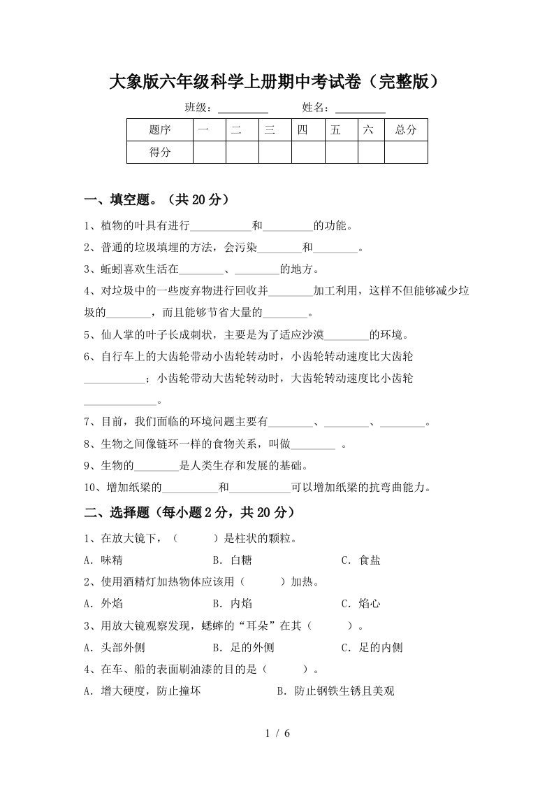 大象版六年级科学上册期中考试卷完整版