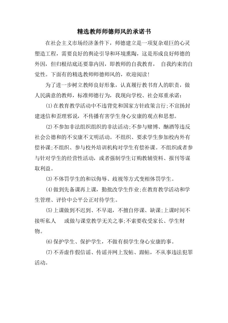 教师师德师风的承诺书