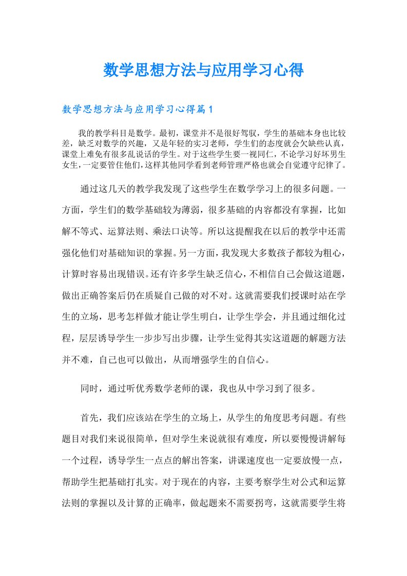 数学思想方法与应用学习心得