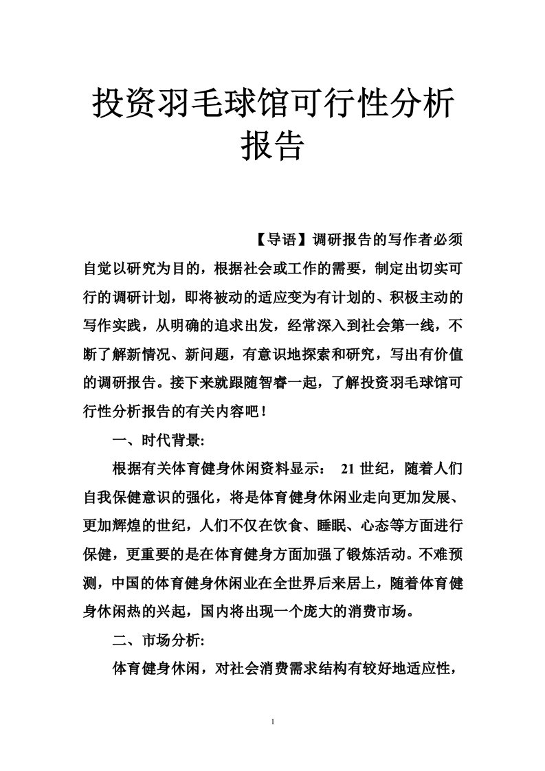 投资羽毛球馆可行性分析报告