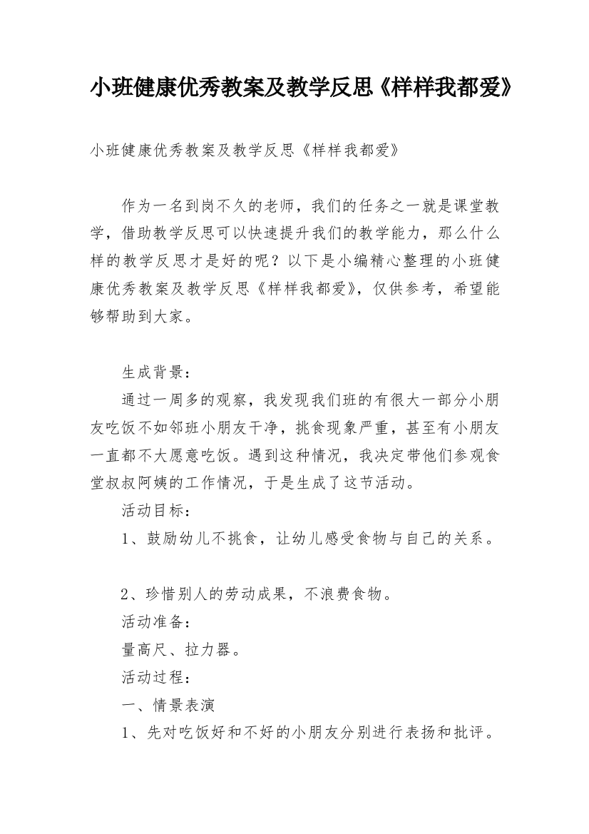 小班健康优秀教案及教学反思《样样我都爱》