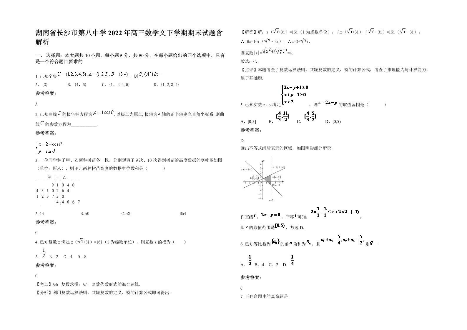 湖南省长沙市第八中学2022年高三数学文下学期期末试题含解析