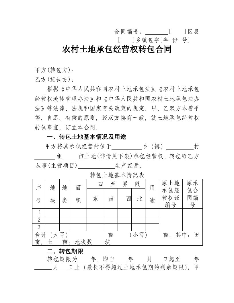 山东省农村土地承包经营权流转合同示范文