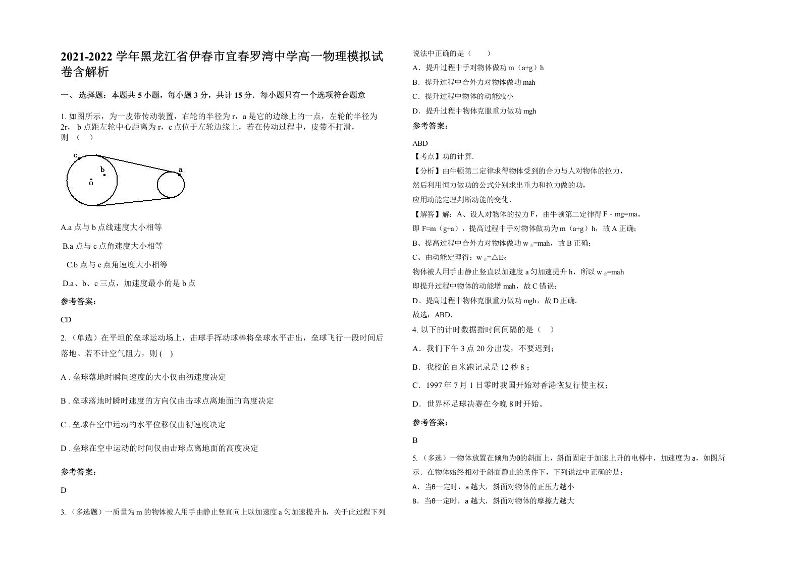 2021-2022学年黑龙江省伊春市宜春罗湾中学高一物理模拟试卷含解析