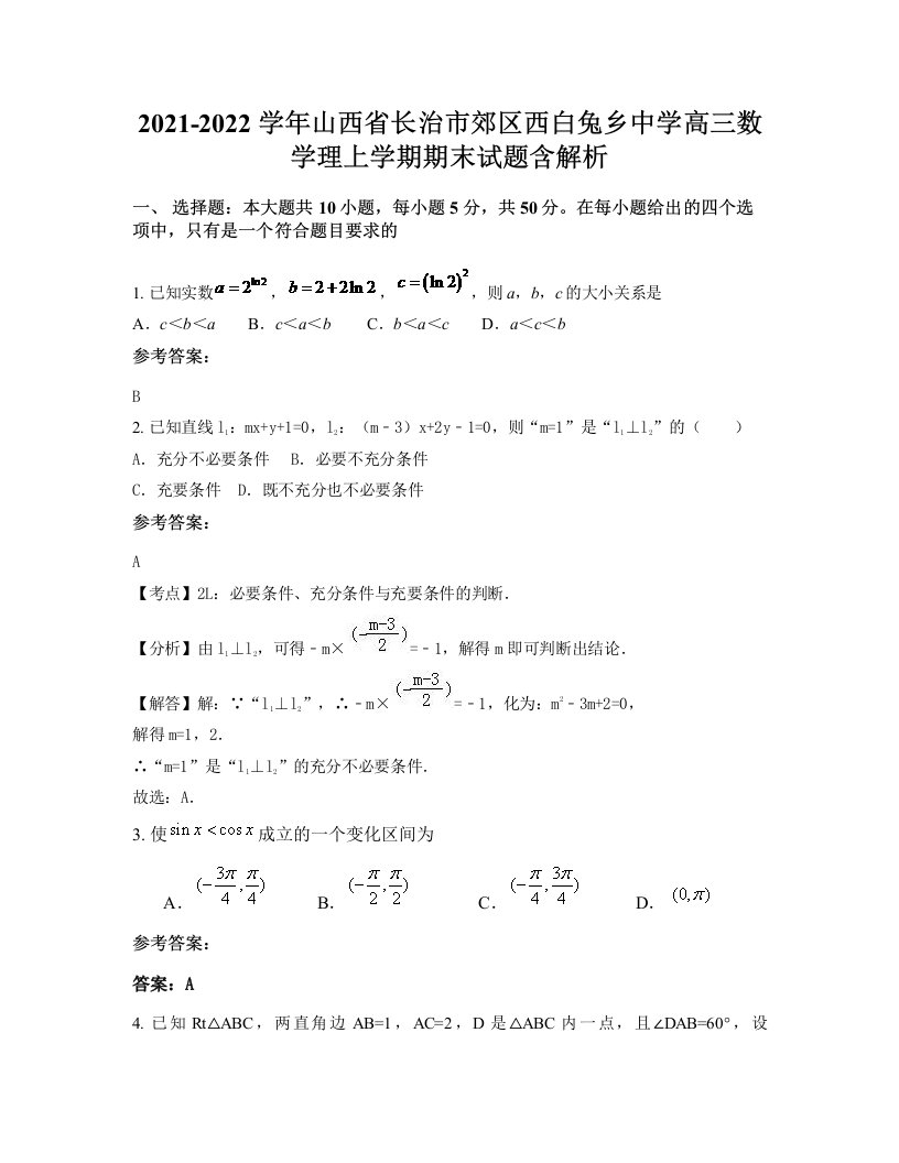 2021-2022学年山西省长治市郊区西白兔乡中学高三数学理上学期期末试题含解析