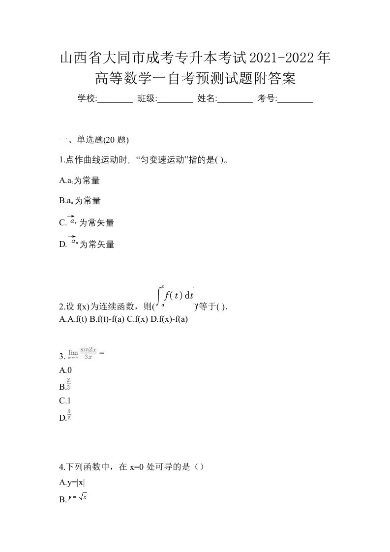 山西省大同市成考专升本考试2021-2022年高等数学一自考预测试题附答案