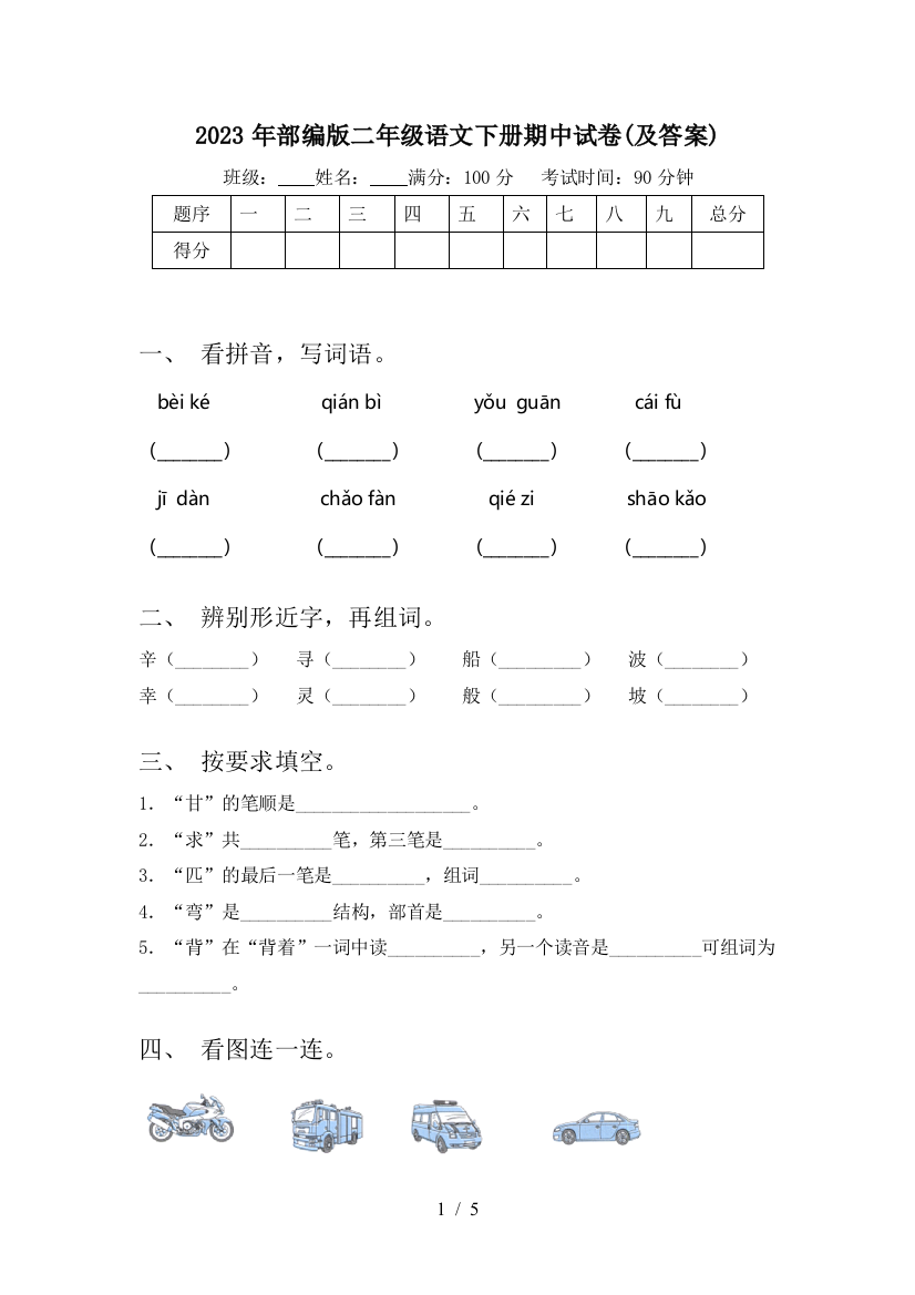 2023年部编版二年级语文下册期中试卷(及答案)