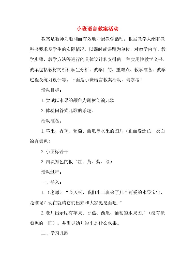 小班语言教案活动