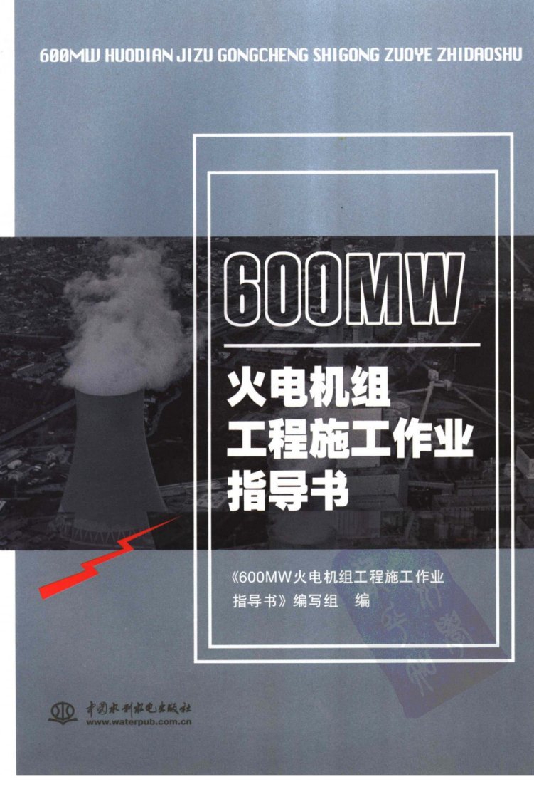 600MW火电机组工程施工作业指导书