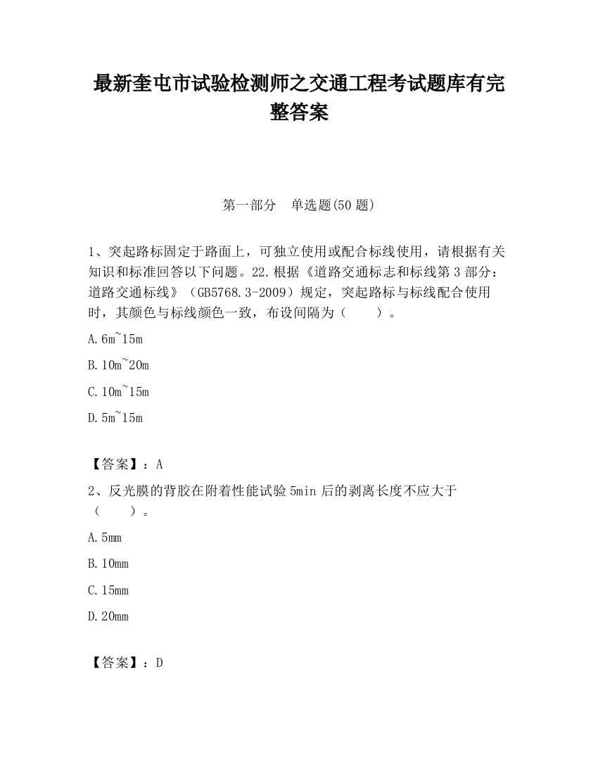 最新奎屯市试验检测师之交通工程考试题库有完整答案