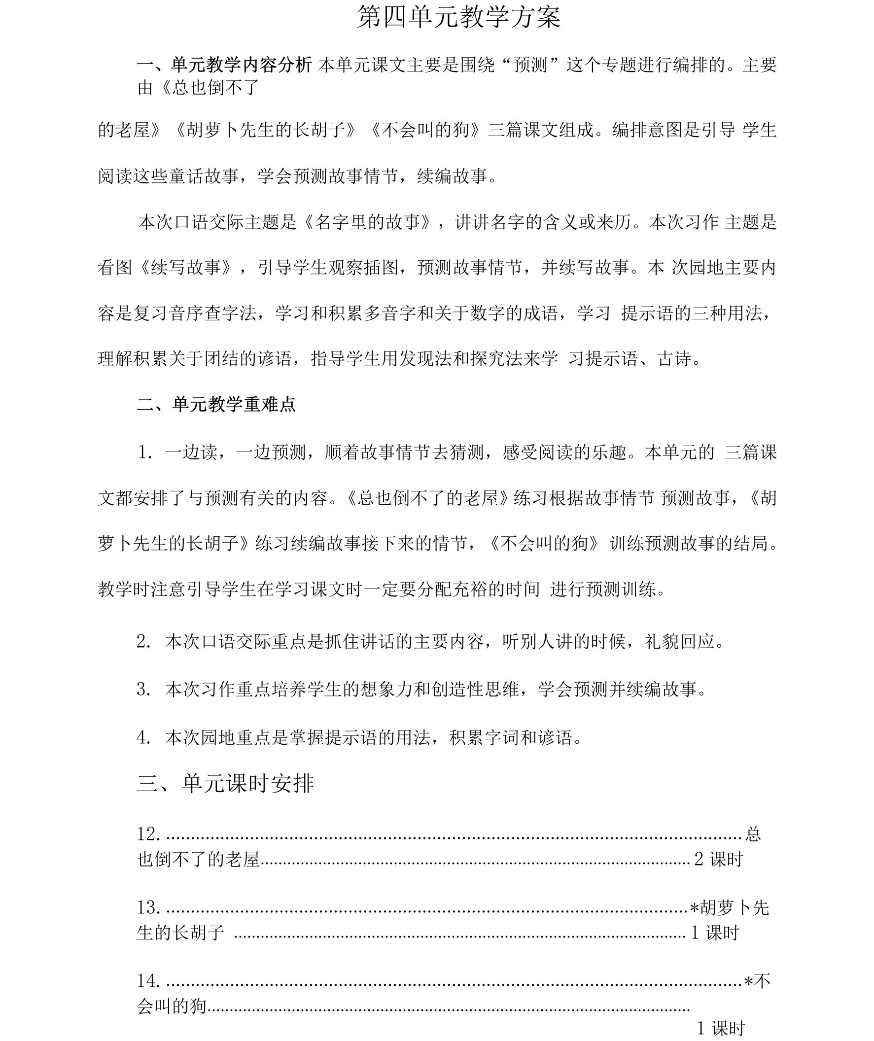 最新部编人教版小学语文三年级上册第四单元教案教学设计(含单元教学计划和教学反思)