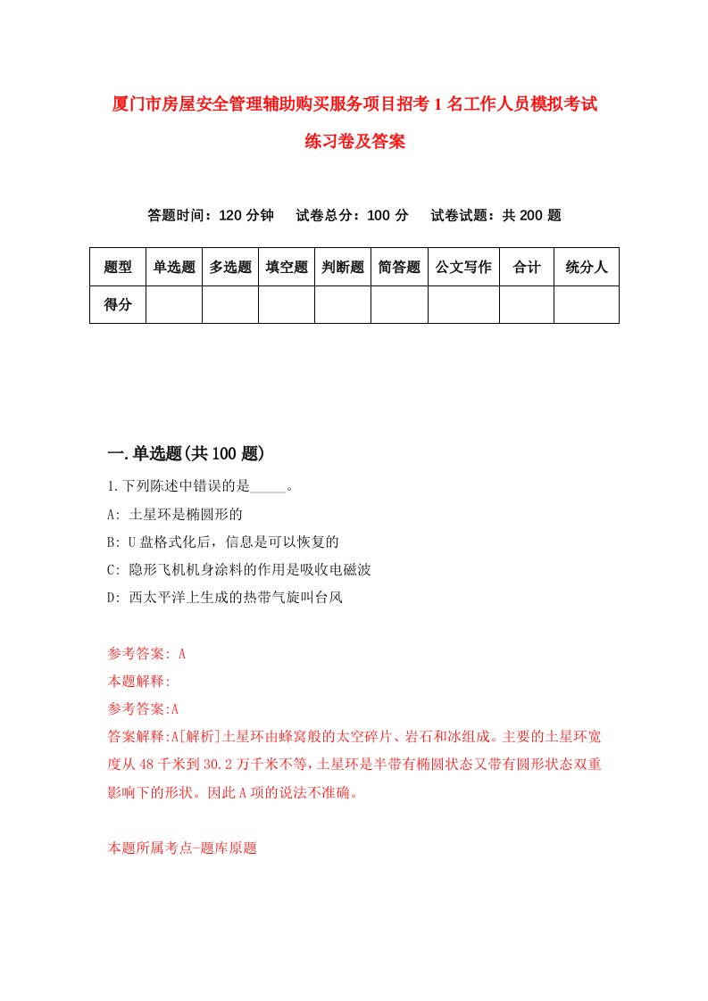 厦门市房屋安全管理辅助购买服务项目招考1名工作人员模拟考试练习卷及答案第4次