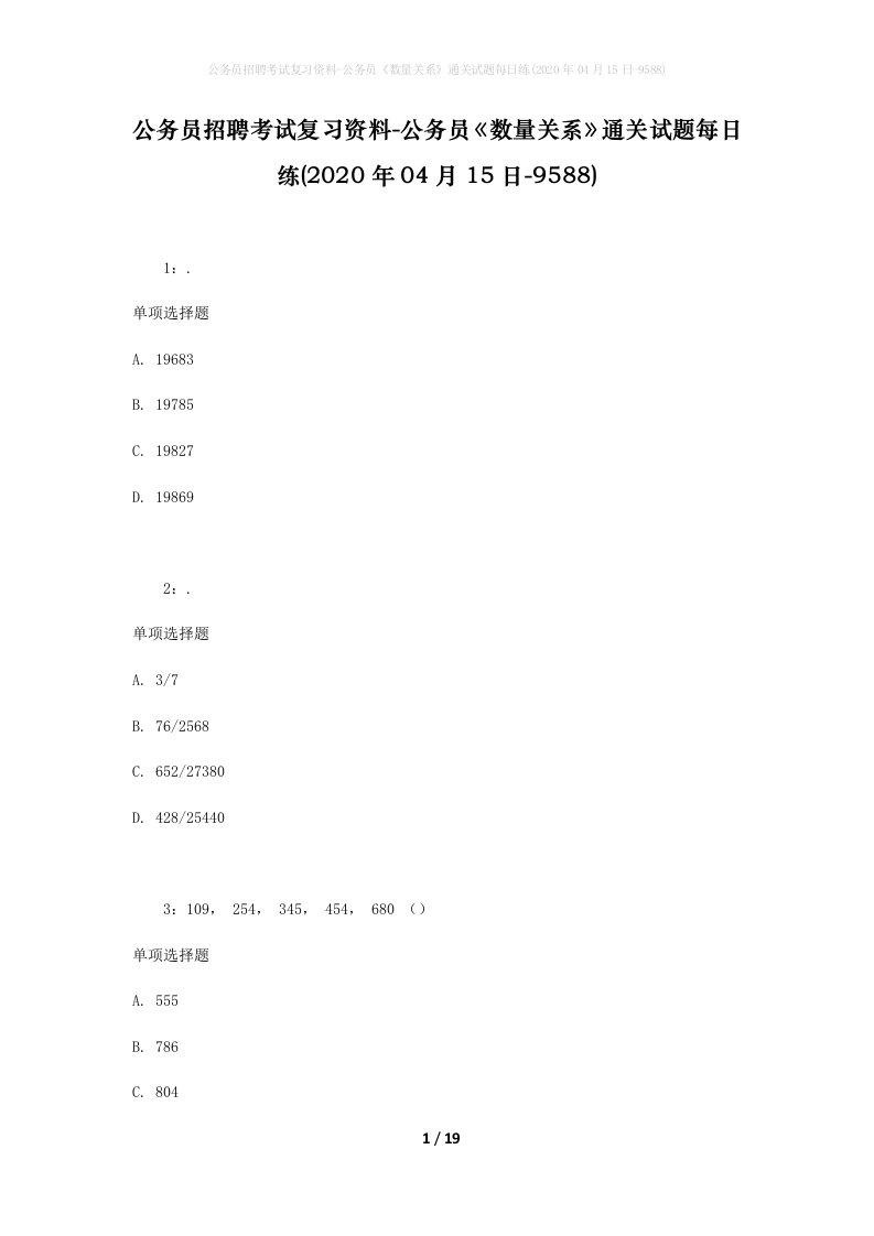 公务员招聘考试复习资料-公务员数量关系通关试题每日练2020年04月15日-9588