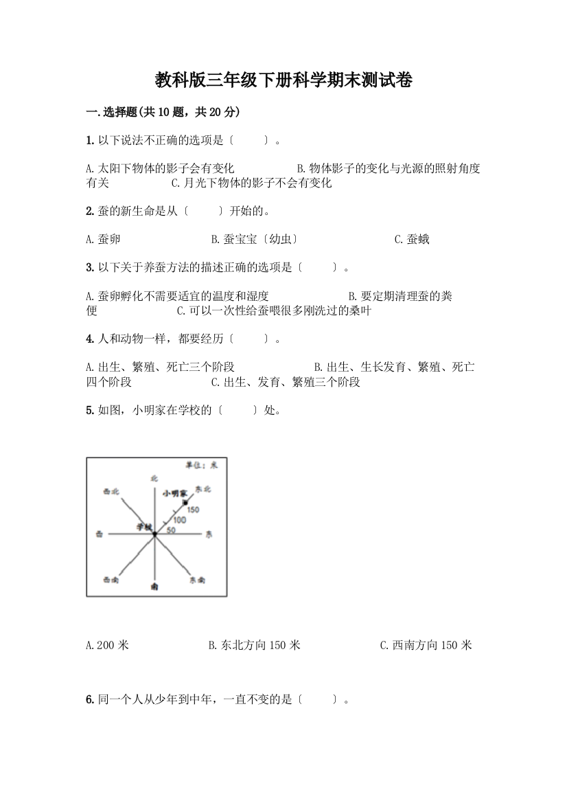 三年级下册科学期末测试卷精品(综合题)