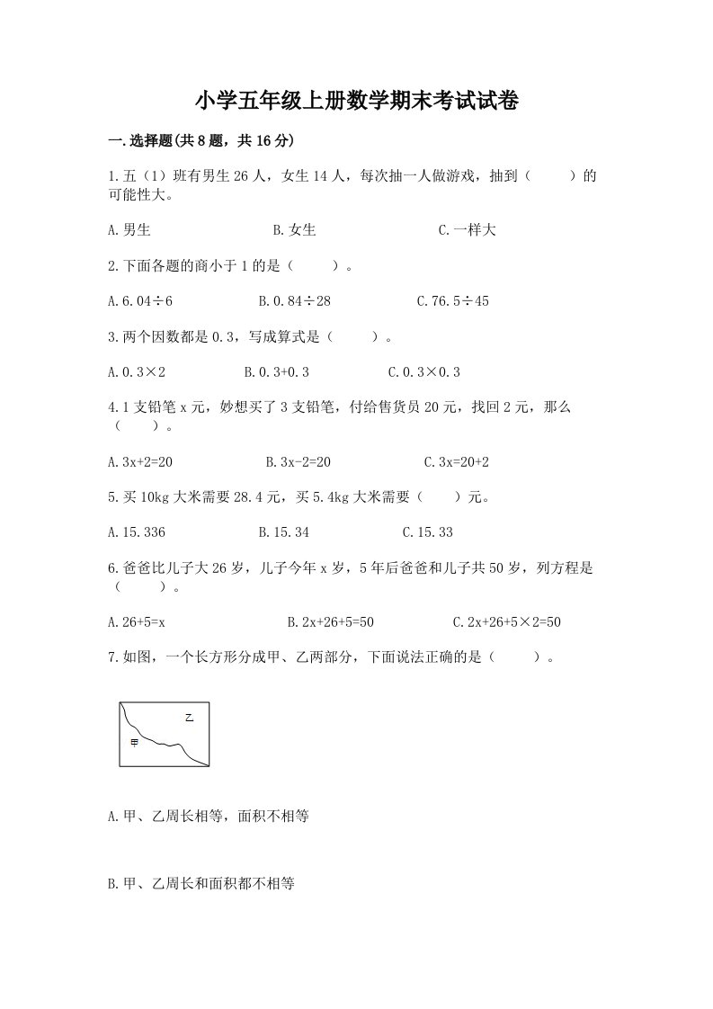 小学五年级上册数学期末考试试卷【历年真题】