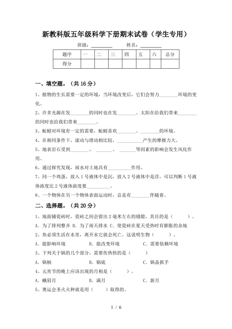 新教科版五年级科学下册期末试卷学生专用