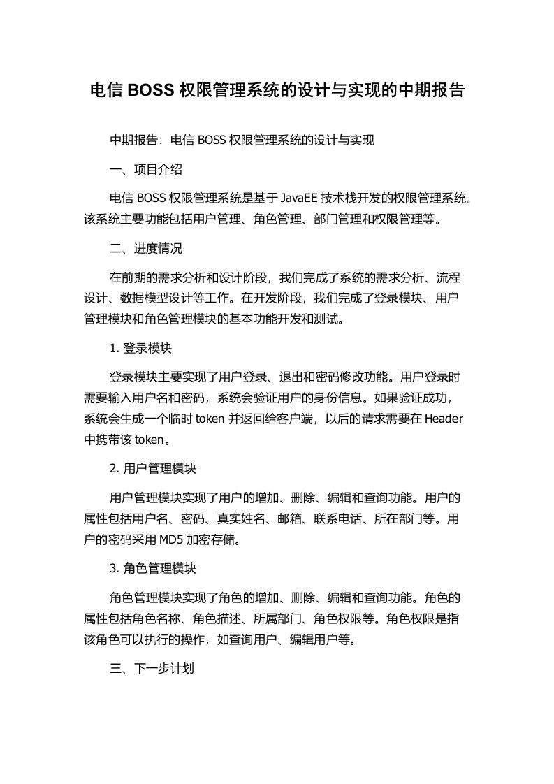 电信BOSS权限管理系统的设计与实现的中期报告