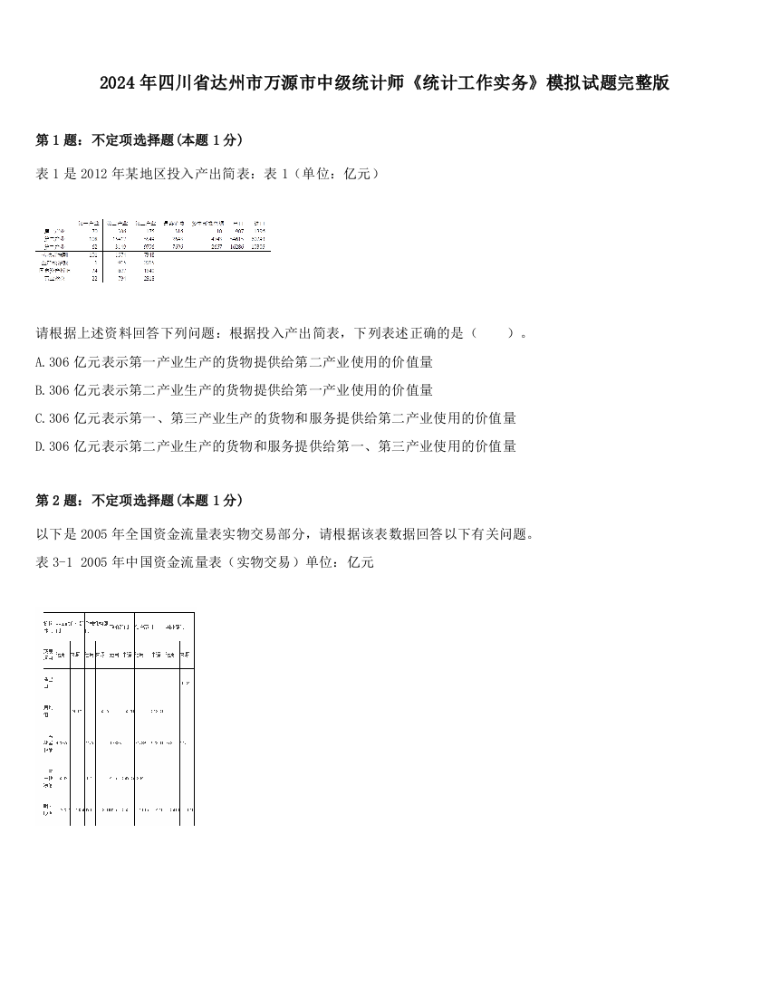 2024年四川省达州市万源市中级统计师《统计工作实务》模拟试题完整版