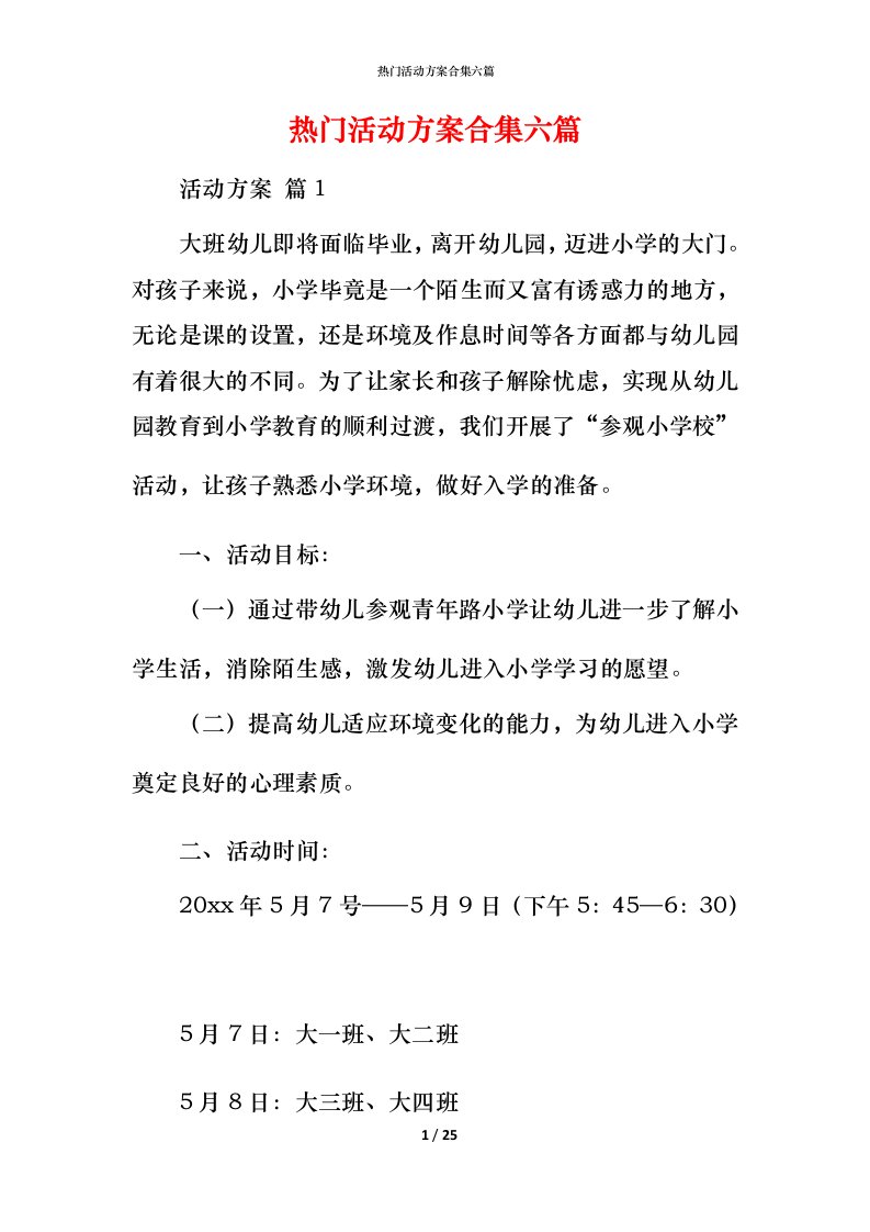 热门活动方案合集六篇