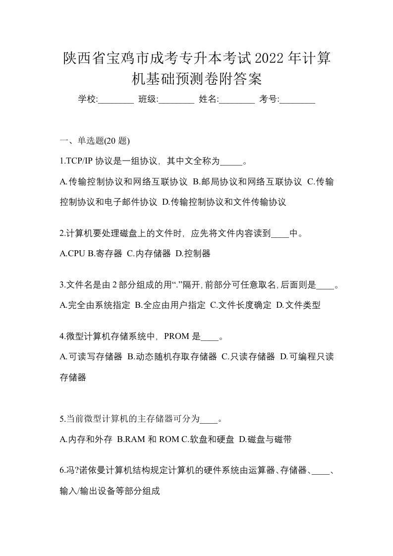 陕西省宝鸡市成考专升本考试2022年计算机基础预测卷附答案