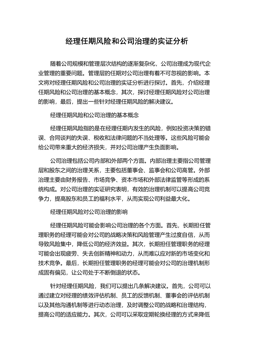 经理任期风险和公司治理的实证分析