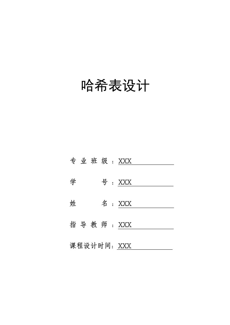 数据结构课程设计报告哈希表设计