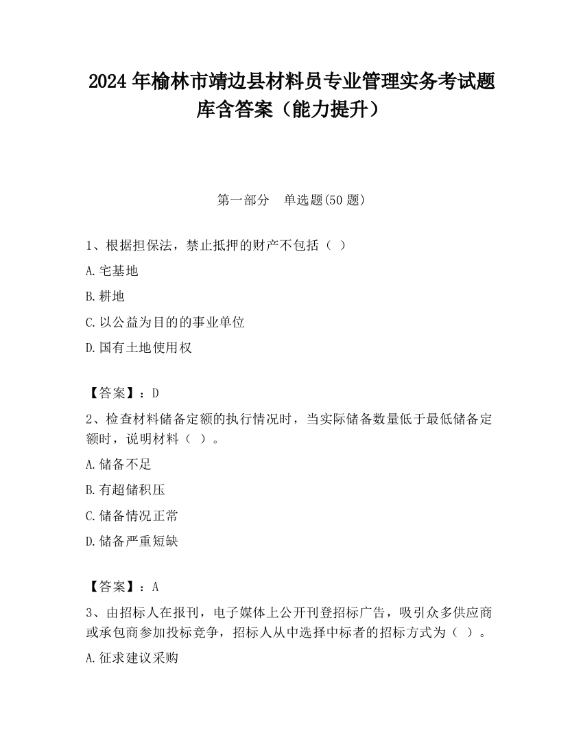 2024年榆林市靖边县材料员专业管理实务考试题库含答案（能力提升）