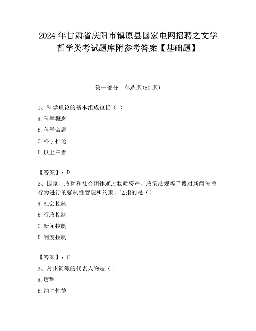 2024年甘肃省庆阳市镇原县国家电网招聘之文学哲学类考试题库附参考答案【基础题】