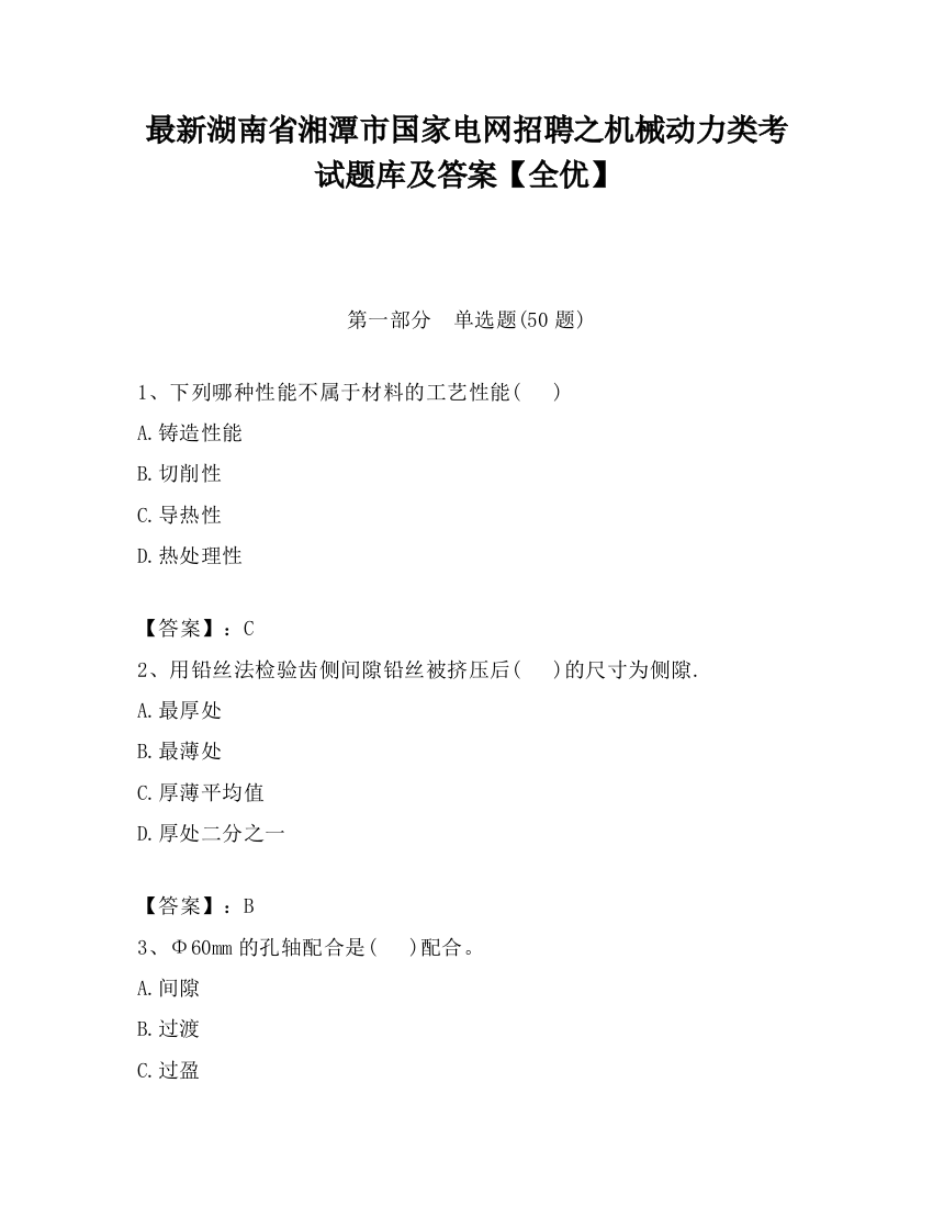 最新湖南省湘潭市国家电网招聘之机械动力类考试题库及答案【全优】