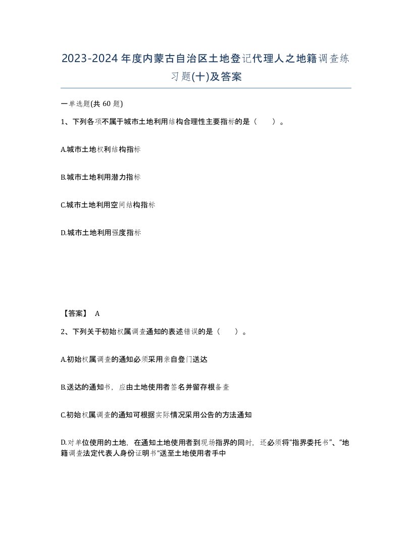 2023-2024年度内蒙古自治区土地登记代理人之地籍调查练习题十及答案