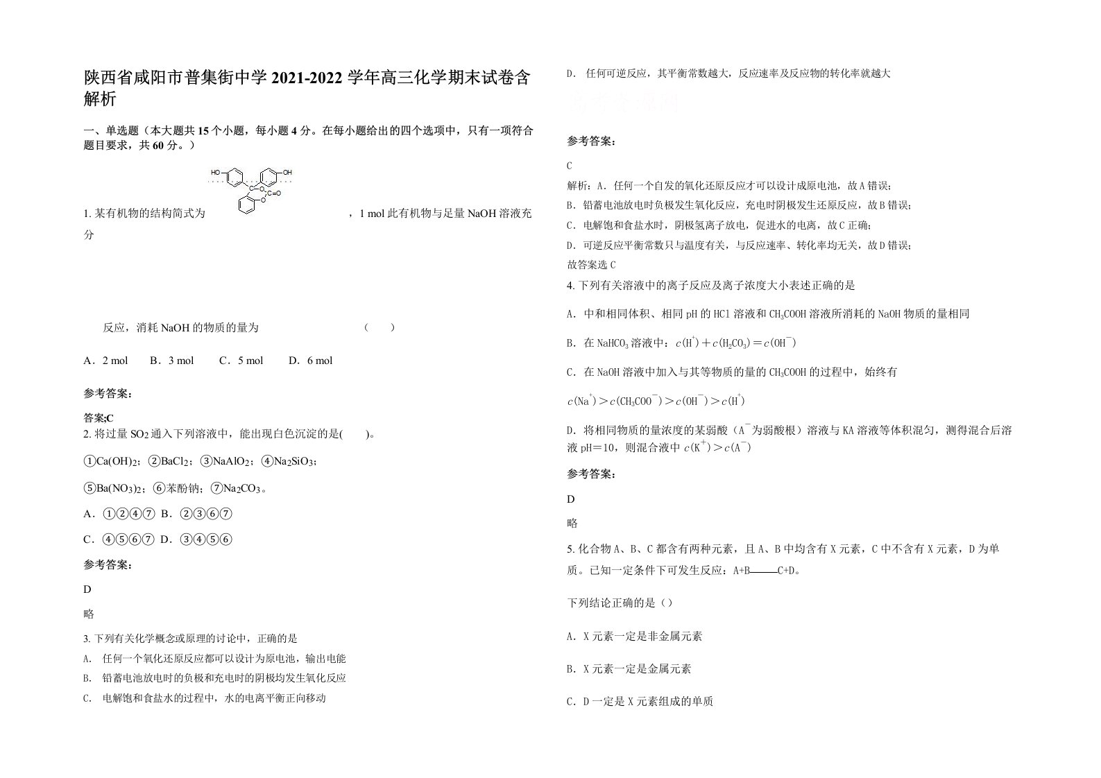 陕西省咸阳市普集街中学2021-2022学年高三化学期末试卷含解析