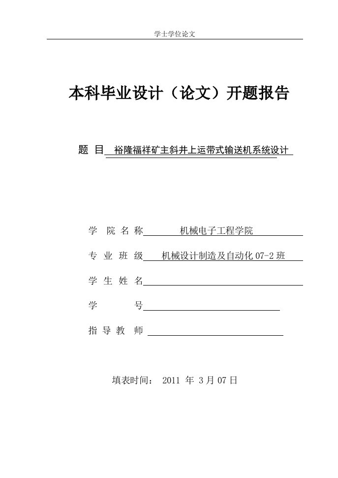 裕隆福祥矿主斜井上运带式输送机系统设计