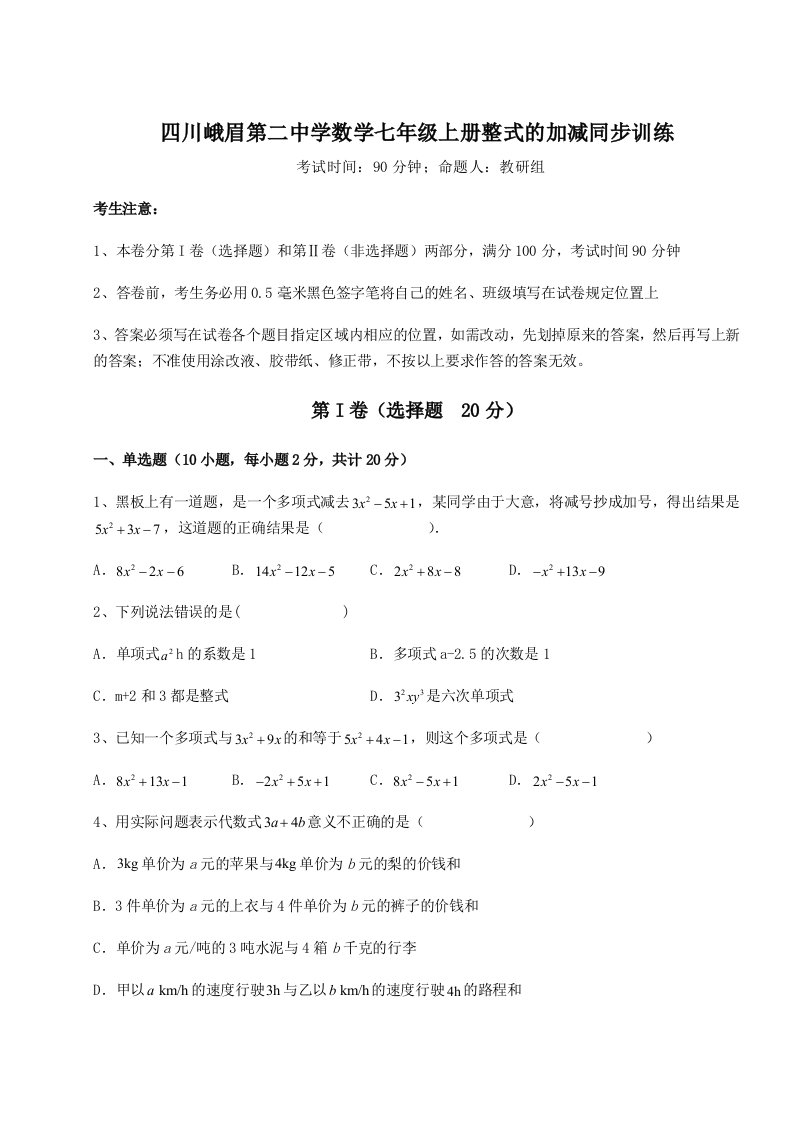 第四次月考滚动检测卷-四川峨眉第二中学数学七年级上册整式的加减同步训练试题（含详细解析）