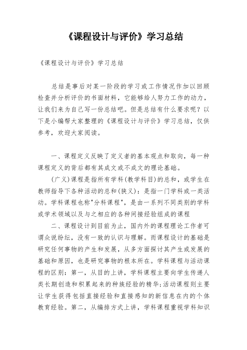 《课程设计与评价》学习总结