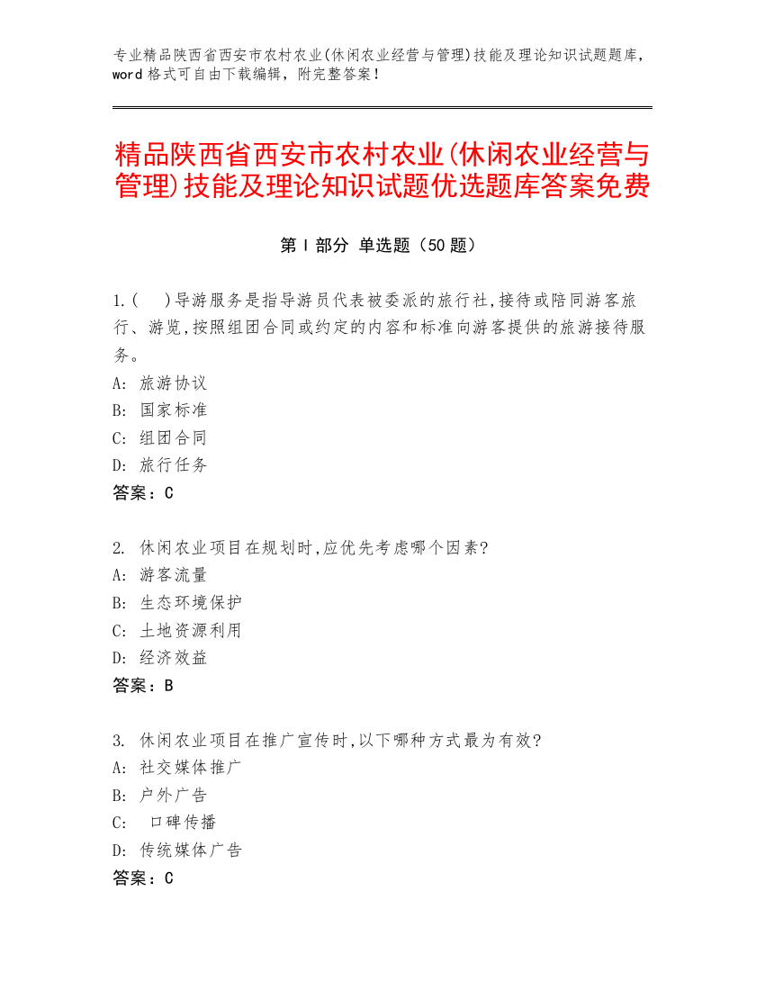 精品陕西省西安市农村农业(休闲农业经营与管理)技能及理论知识试题优选题库答案免费