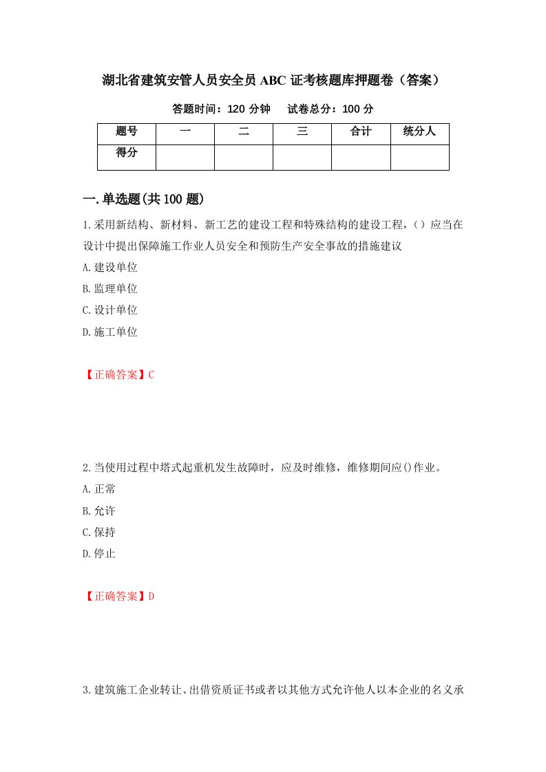 湖北省建筑安管人员安全员ABC证考核题库押题卷答案第68次