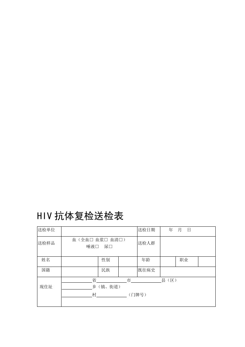 HIV抗体复检送检表