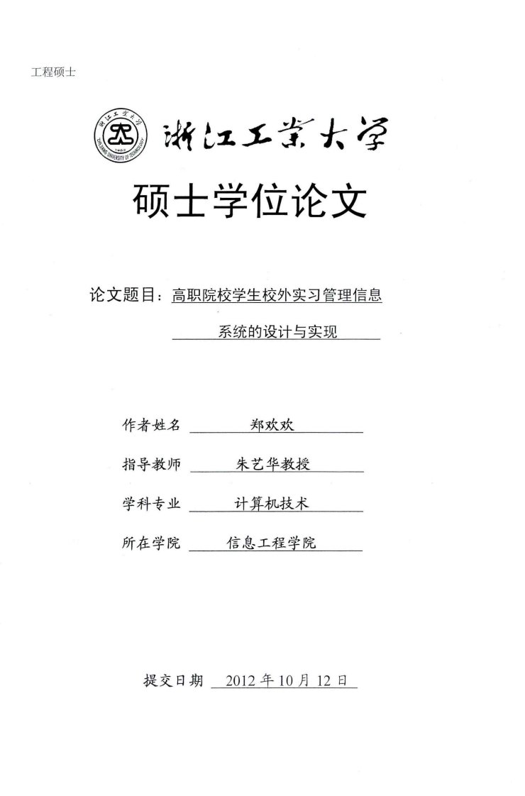 高职院校学生校外实习管理信息系统的设计与实现