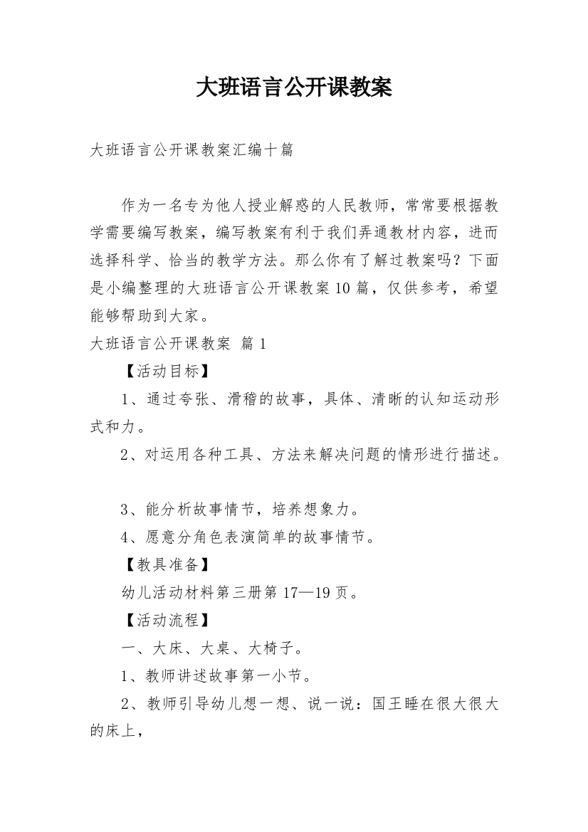 大班语言公开课教案_121