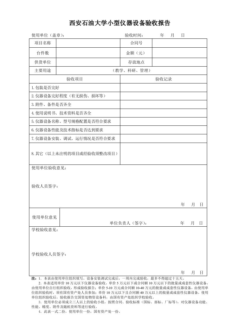 西安石油大学小型仪器设备验收报告