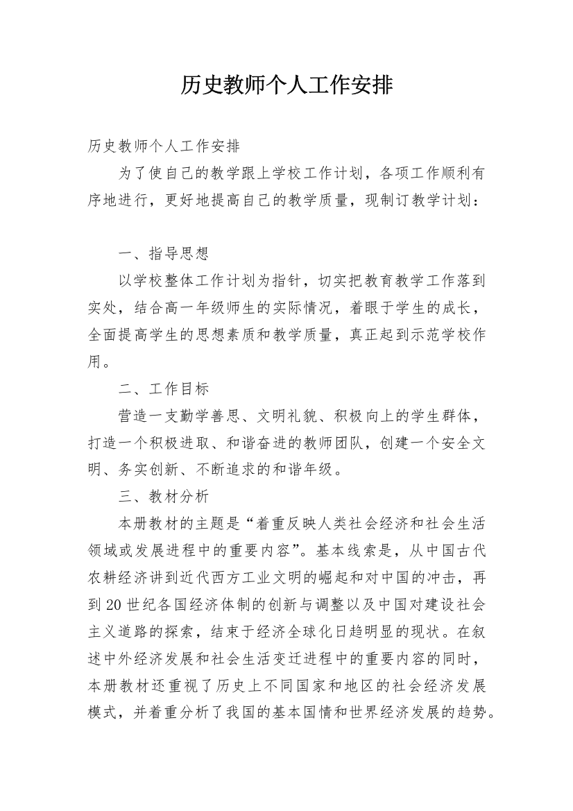 历史教师个人工作安排