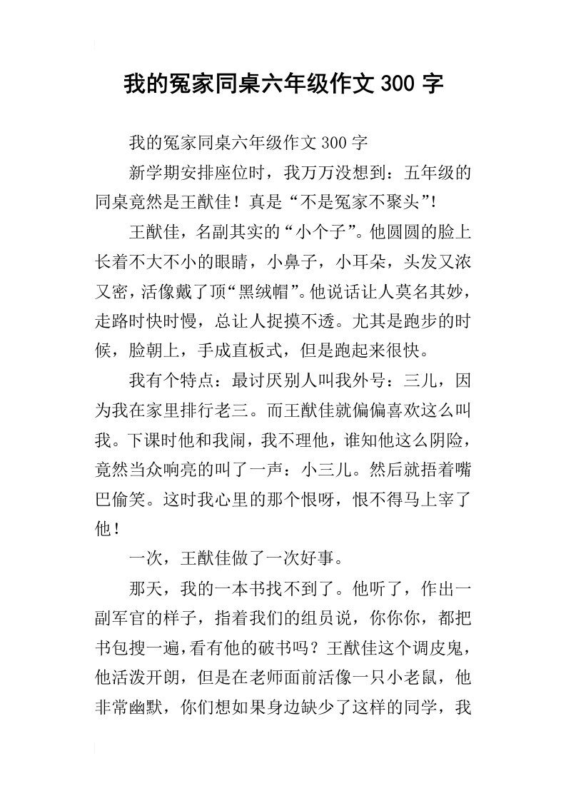 我的冤家同桌六年级作文300字