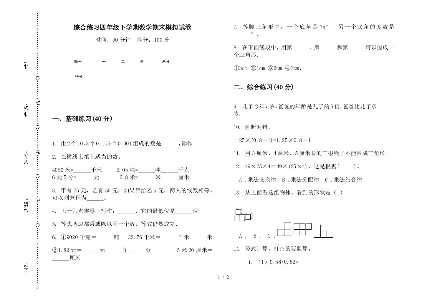 综合练习四年级下学期数学期末模拟试卷