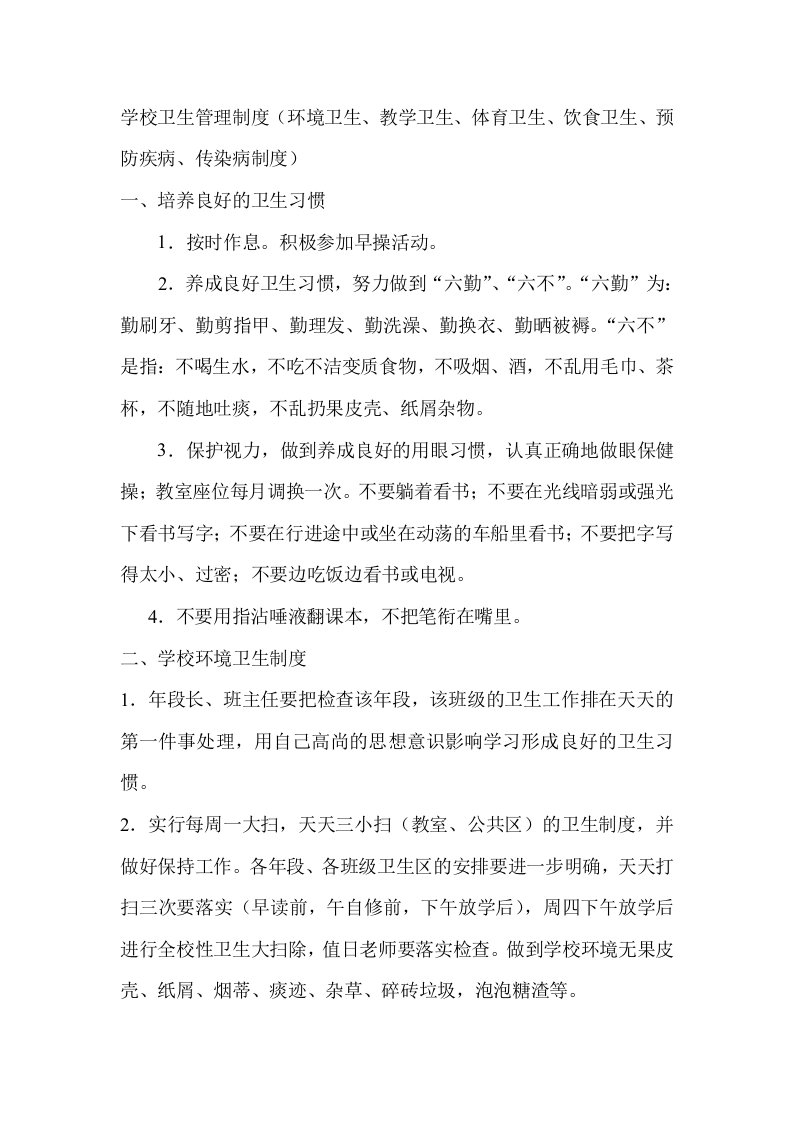 学校卫生管理制度疾病传染病预防制度