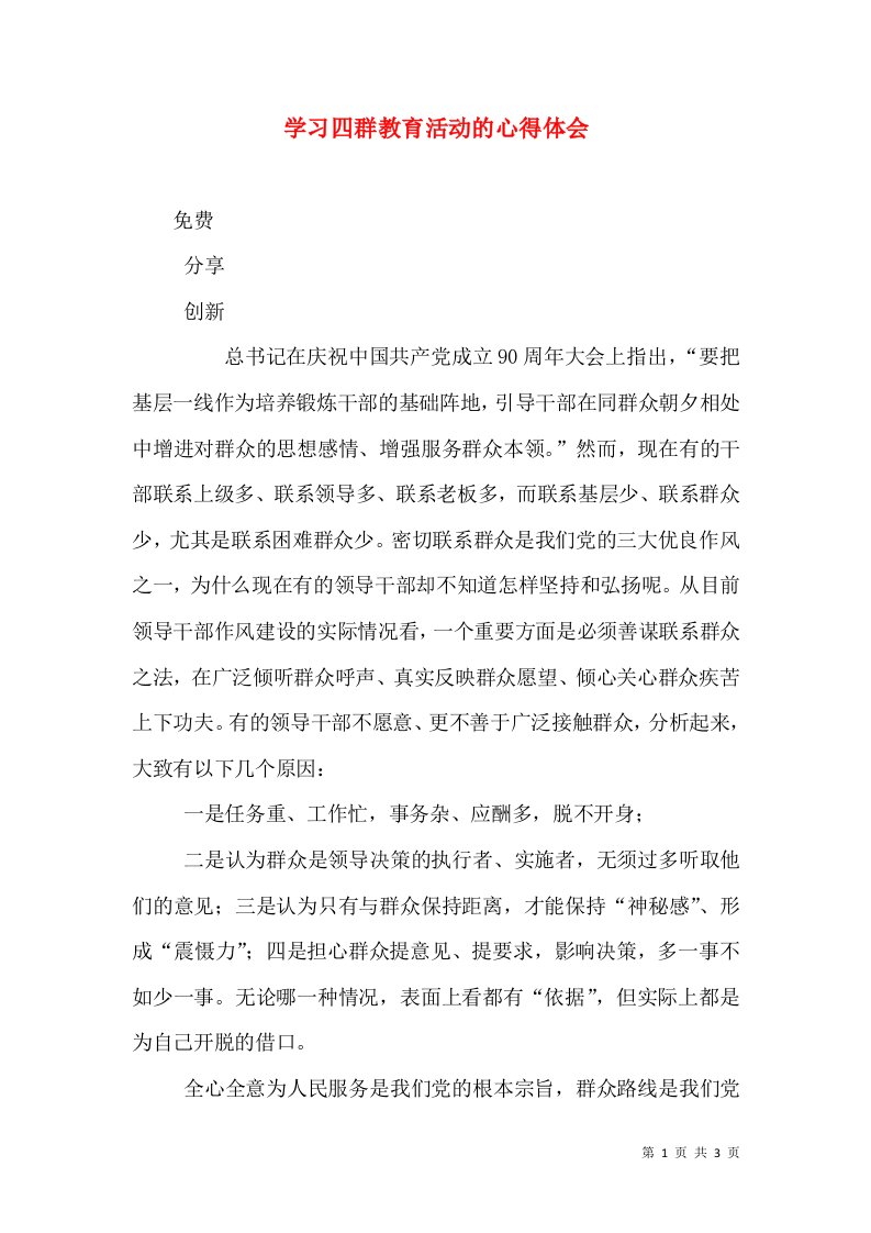 学习四群教育活动的心得体会（四）