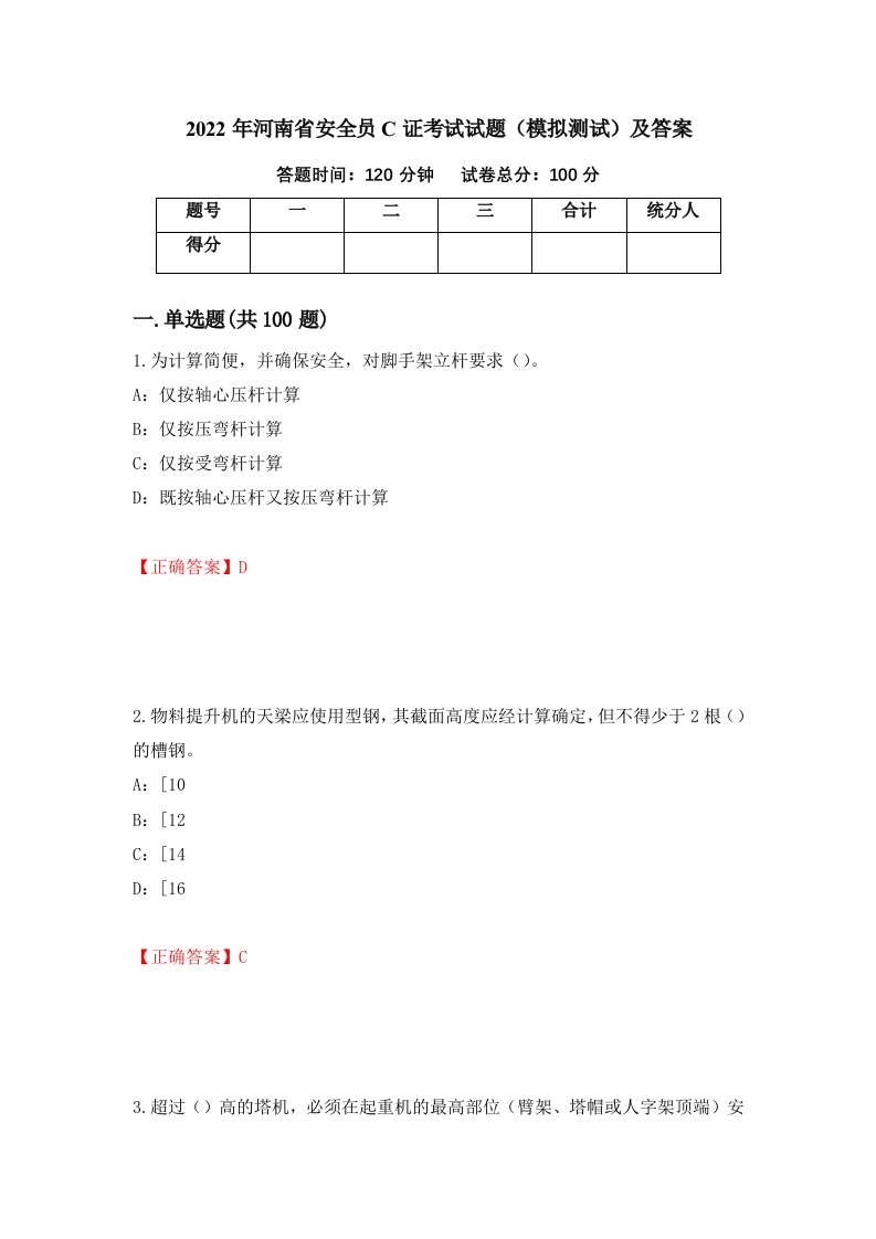 2022年河南省安全员C证考试试题模拟测试及答案第8套