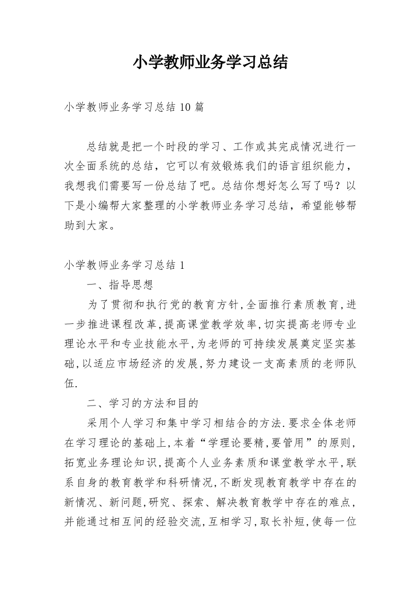 小学教师业务学习总结_10