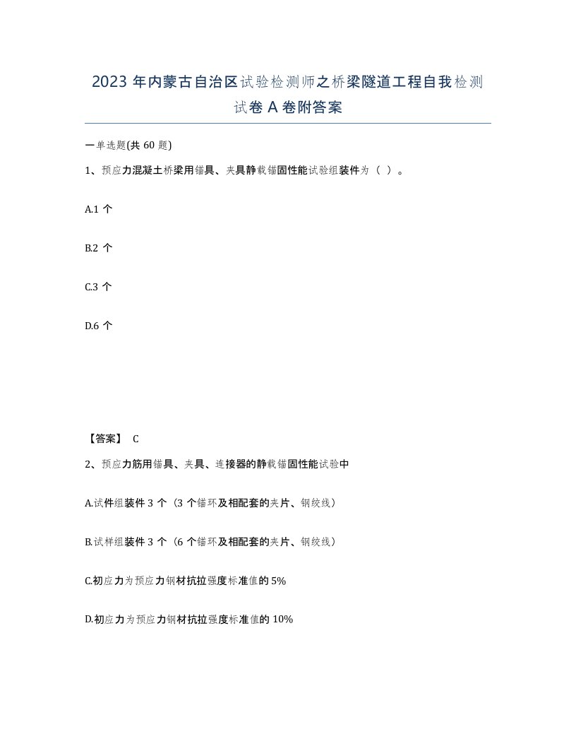 2023年内蒙古自治区试验检测师之桥梁隧道工程自我检测试卷A卷附答案