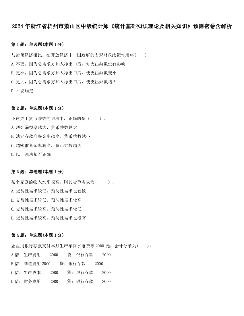 2024年浙江省杭州市萧山区中级统计师《统计基础知识理论及相关知识》预测密卷含解析