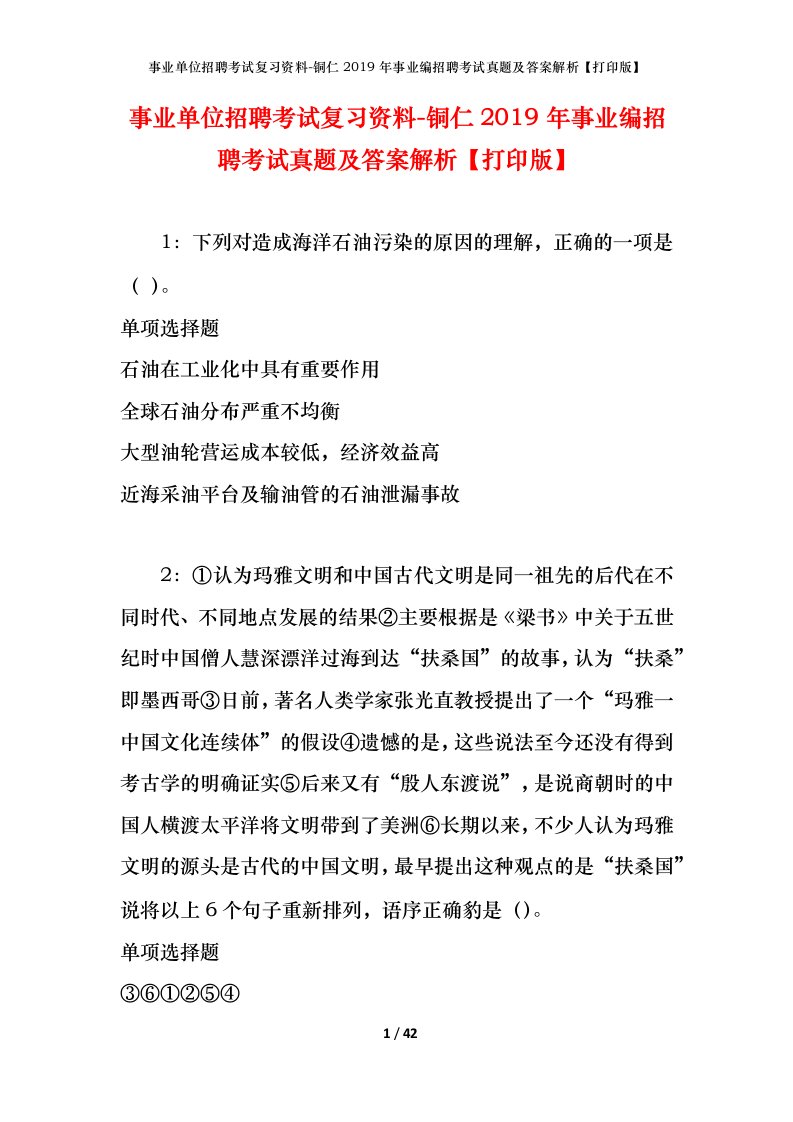 事业单位招聘考试复习资料-铜仁2019年事业编招聘考试真题及答案解析打印版